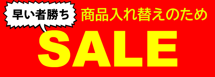 SALE、セール