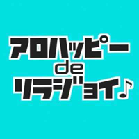 アロハッピーdeリラジョイ♪