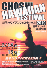 銚子ハワイアンフェス2019