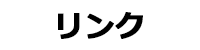 リンク