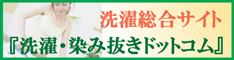 『洗濯・染み抜きドットコム』洗濯・シミ抜き・クリーニング・家庭洗濯情報の総合サイト。